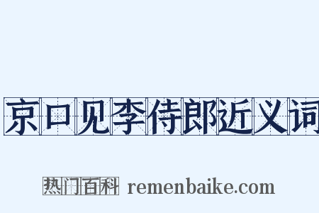 京口见李侍郎近义词是什么意思的图片
